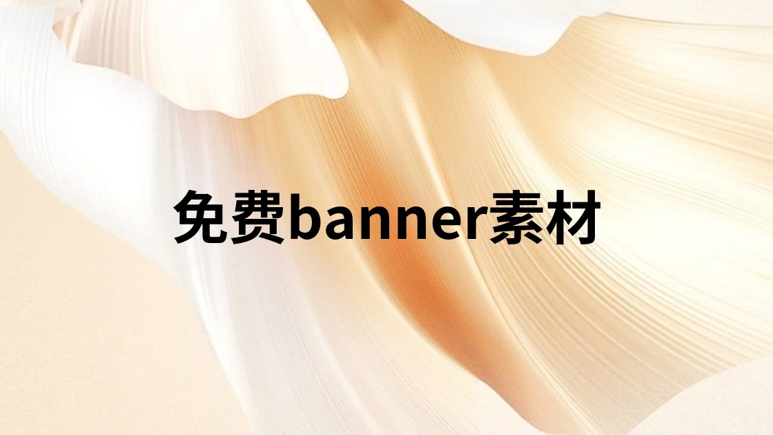 免费banner素材