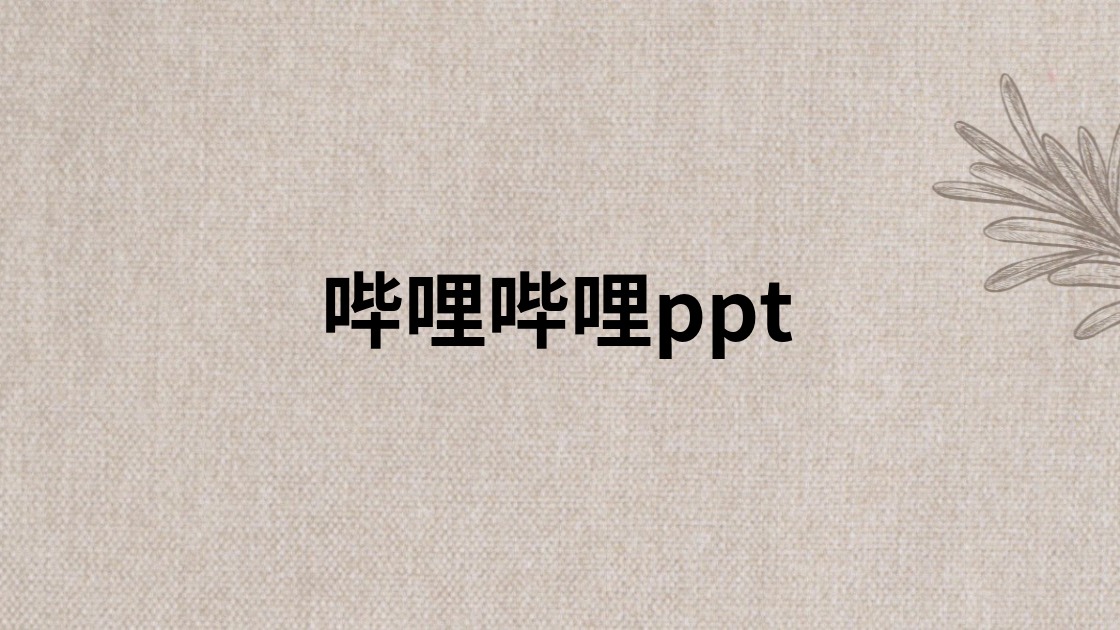 哔哩哔哩ppt