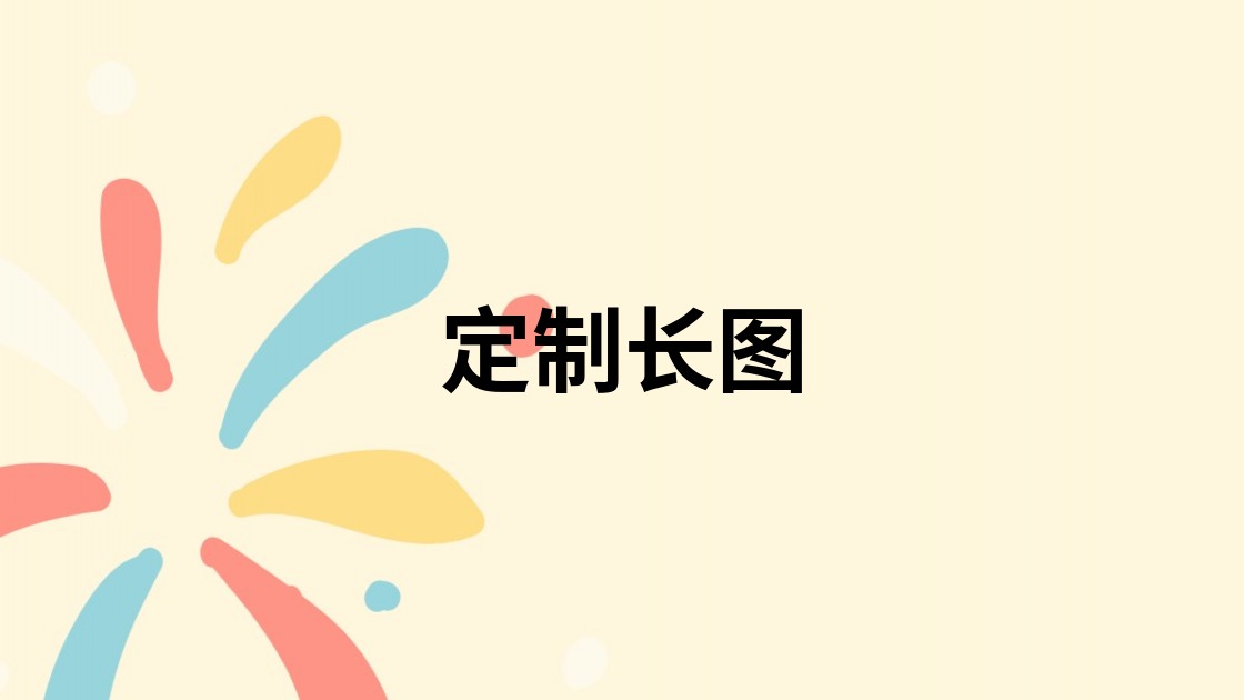 定制长图