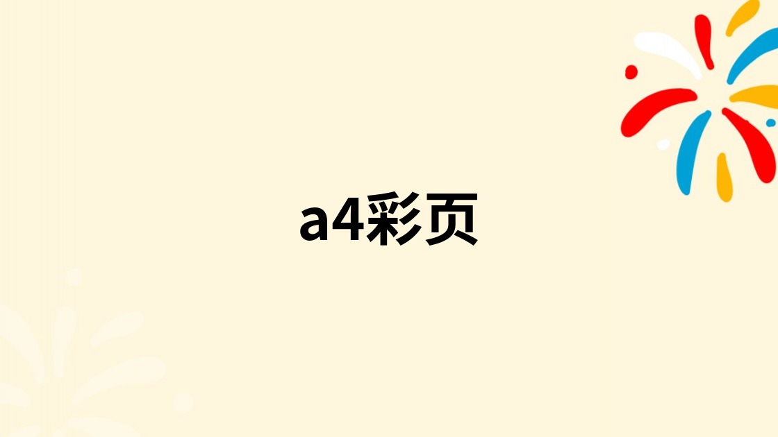 a4彩页