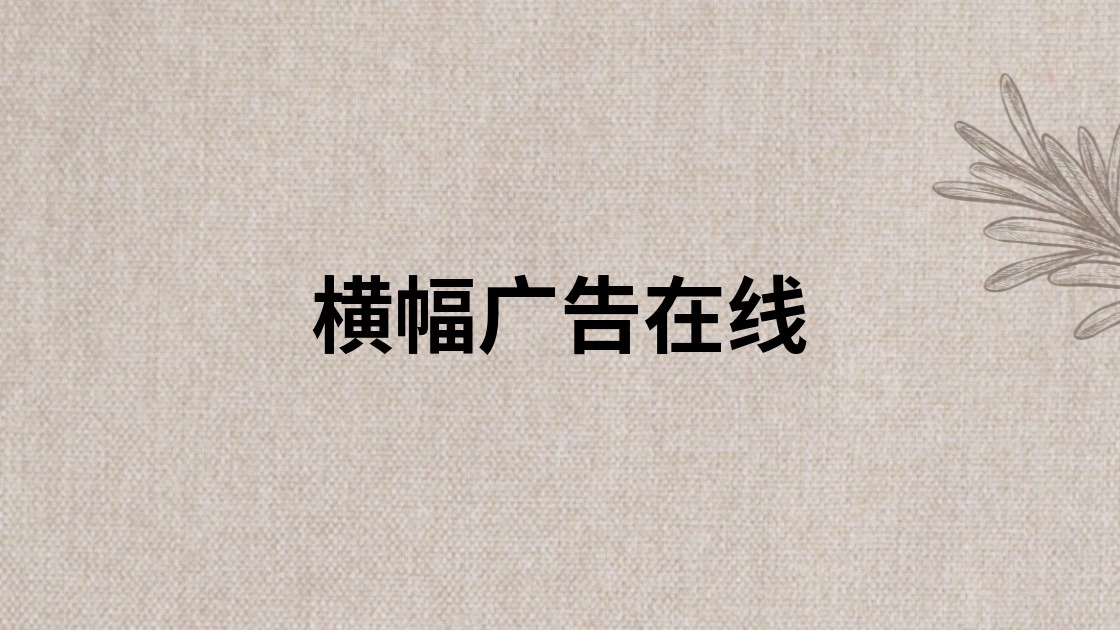 横幅广告在线
