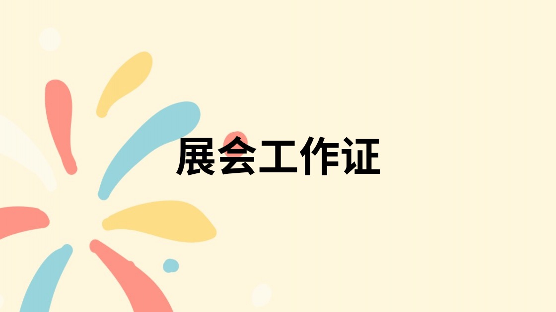 展会工作证