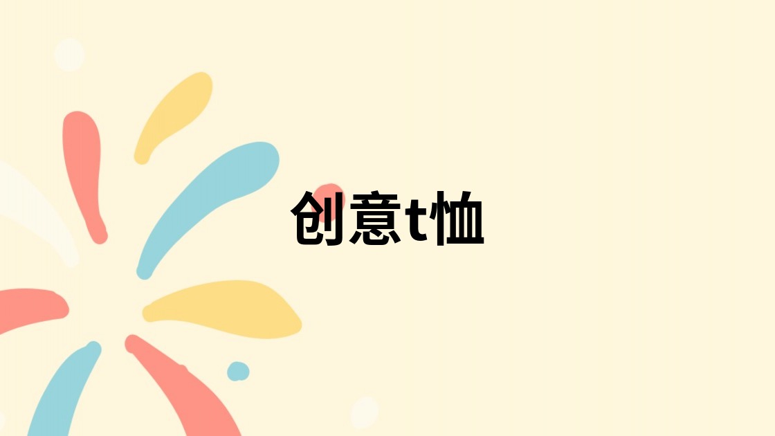 创意t恤