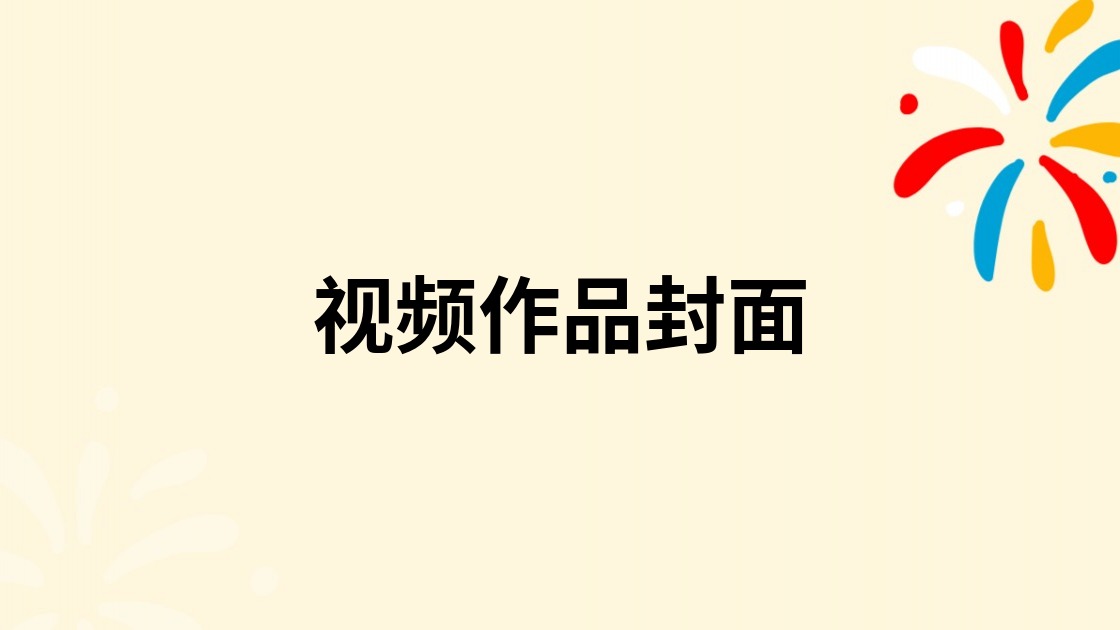 视频作品封面