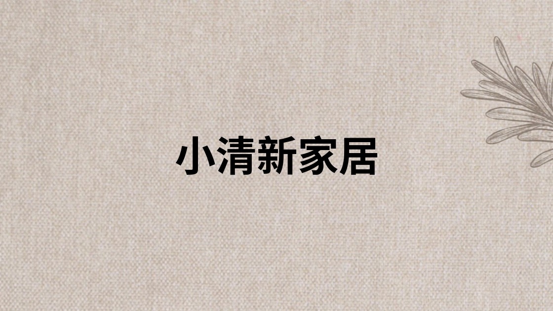 小清新家居