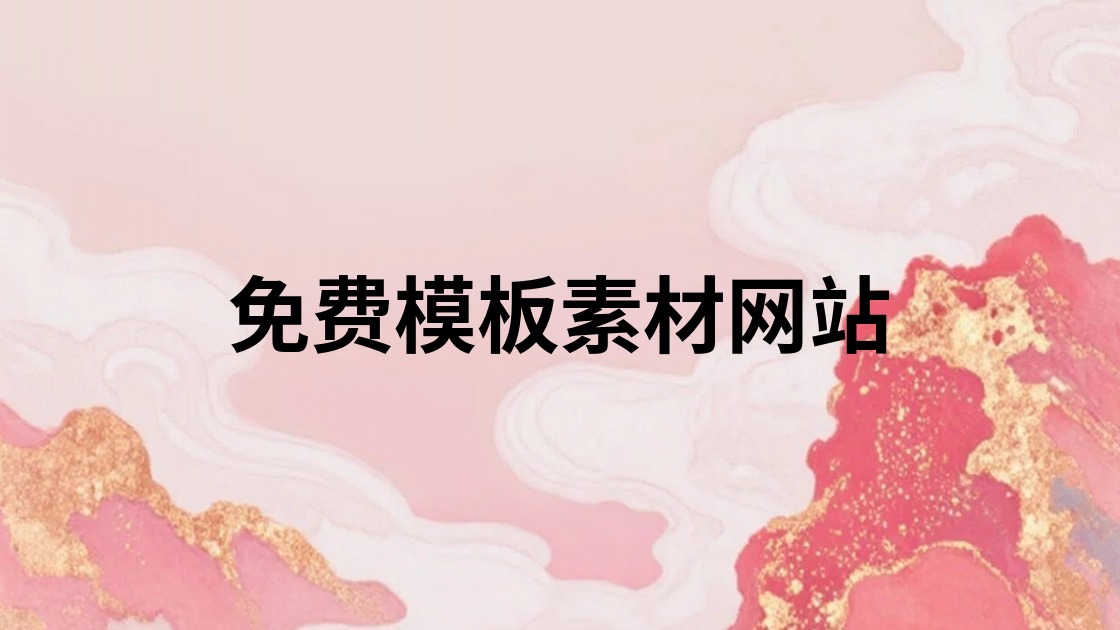 免费模板素材网站