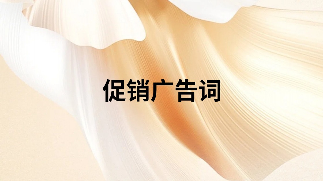 促销广告词