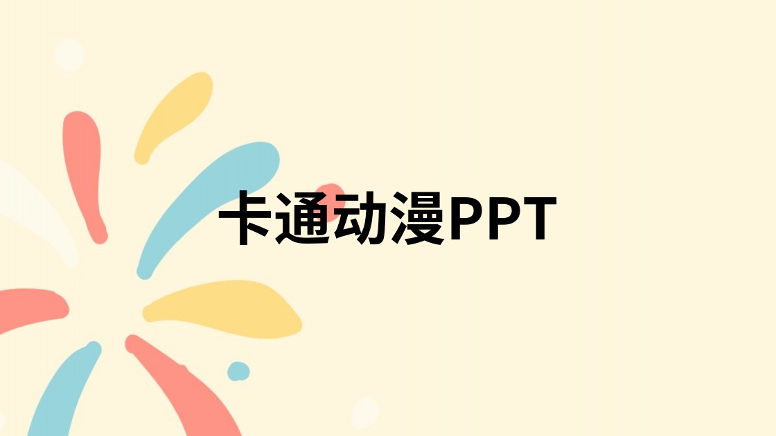 卡通动漫PPT