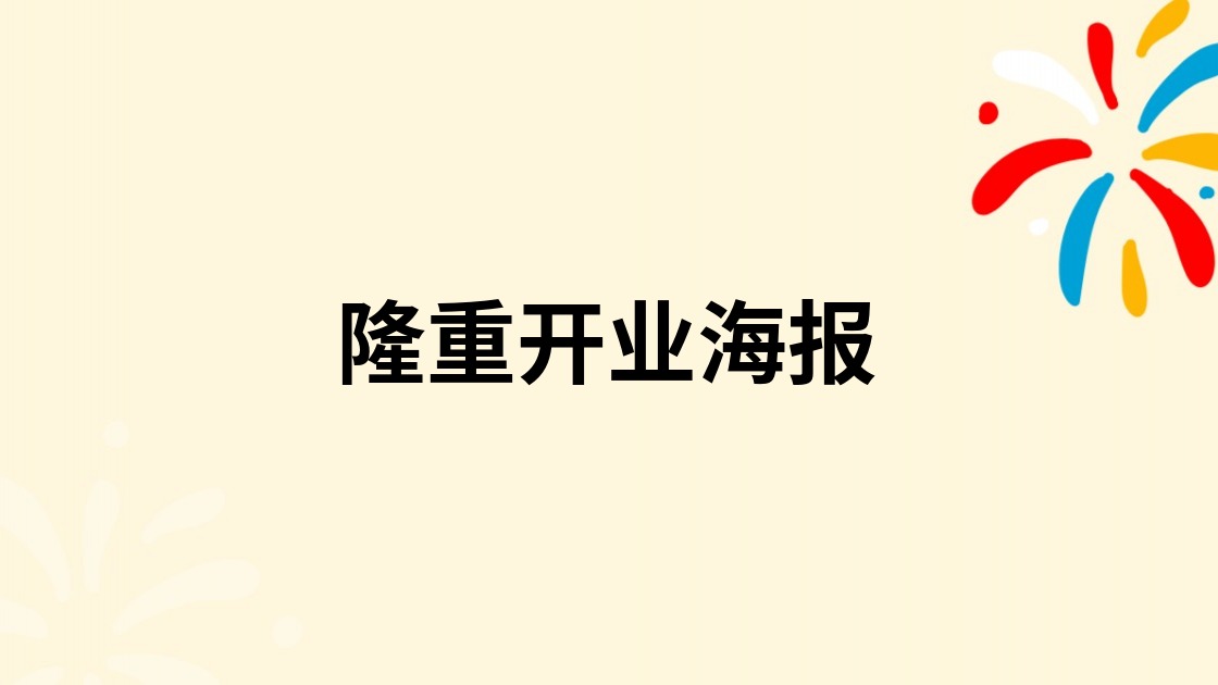 隆重开业海报