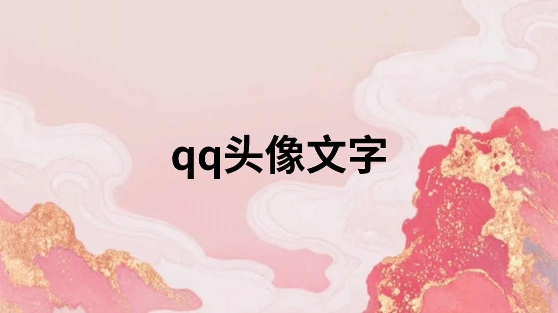 qq头像文字
