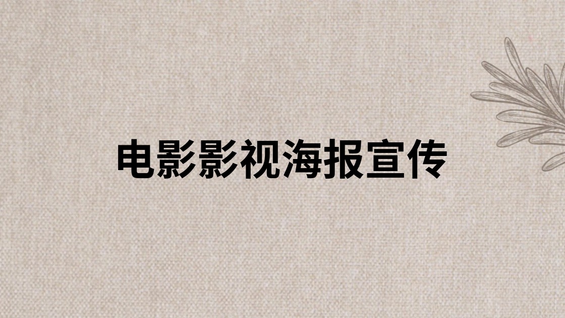 电影影视海报宣传