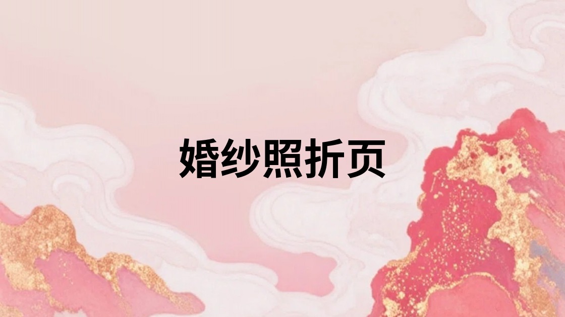 婚纱照折页