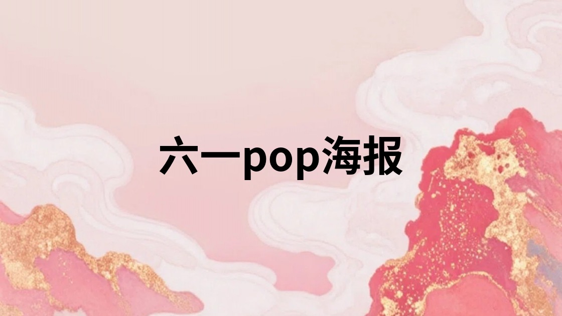 六一pop海报