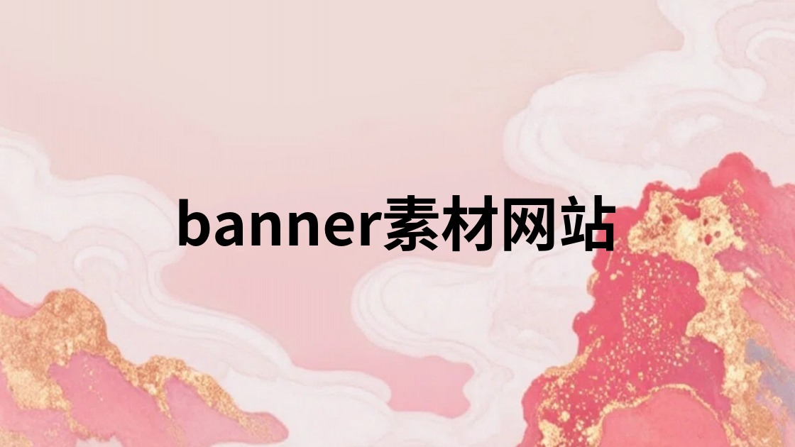 banner素材网站