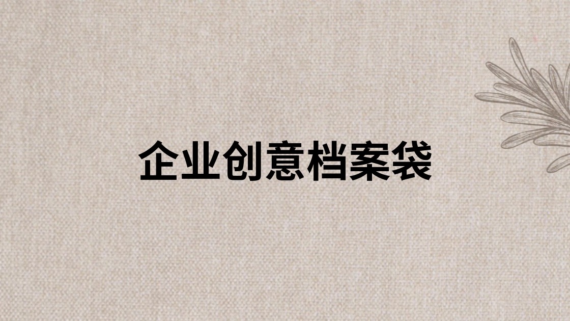 企业创意档案袋