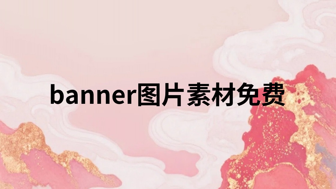 banner图片素材免费
