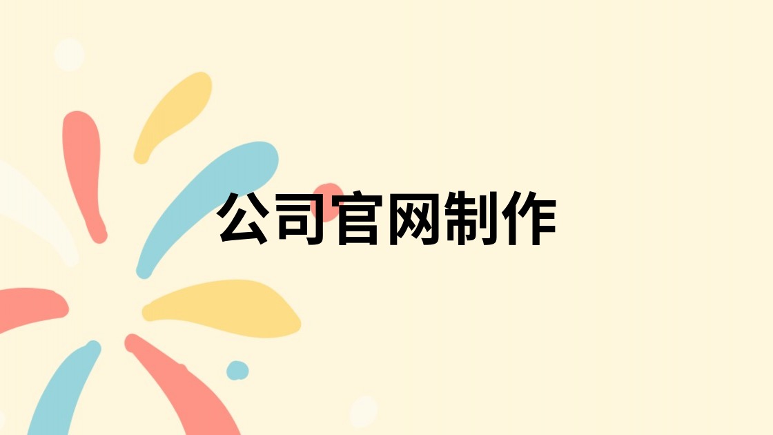 公司官网制作