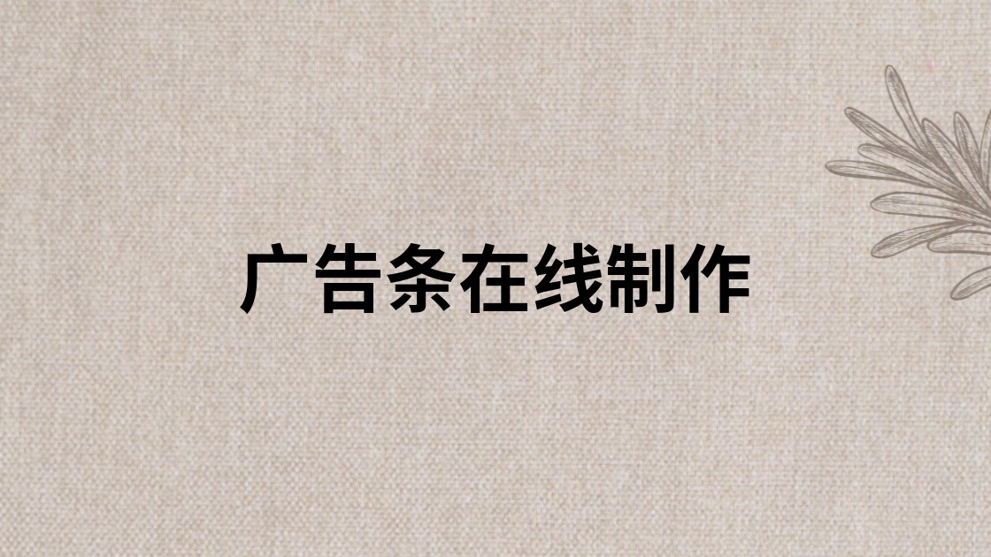 广告条在线制作