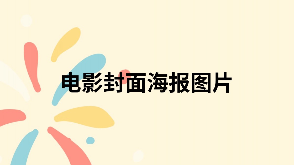 电影封面海报图片