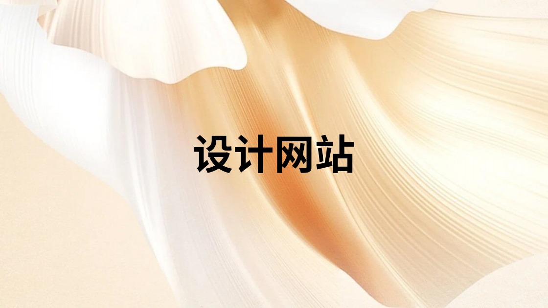 设计网站