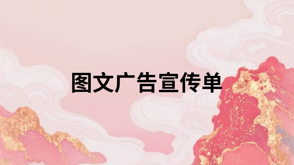 图文广告宣传单