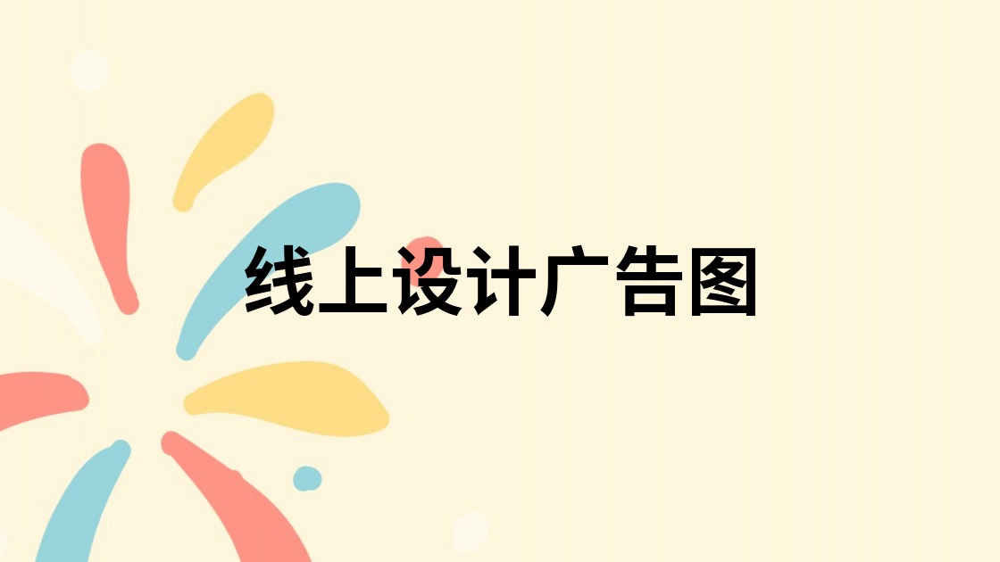 线上设计广告图