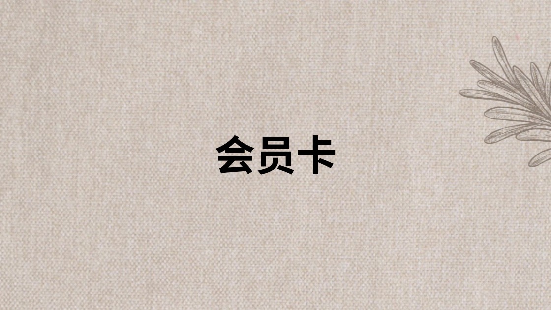 会员卡