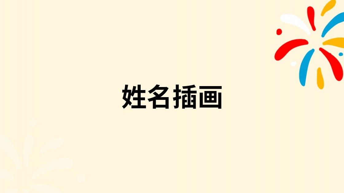 姓名插画