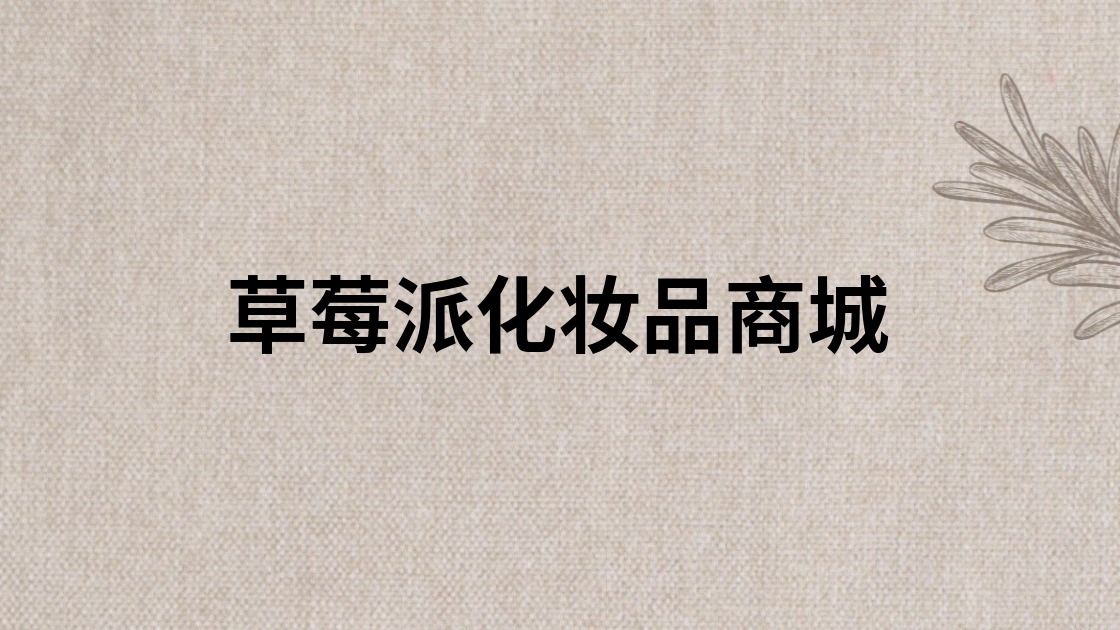 草莓派化妆品商城