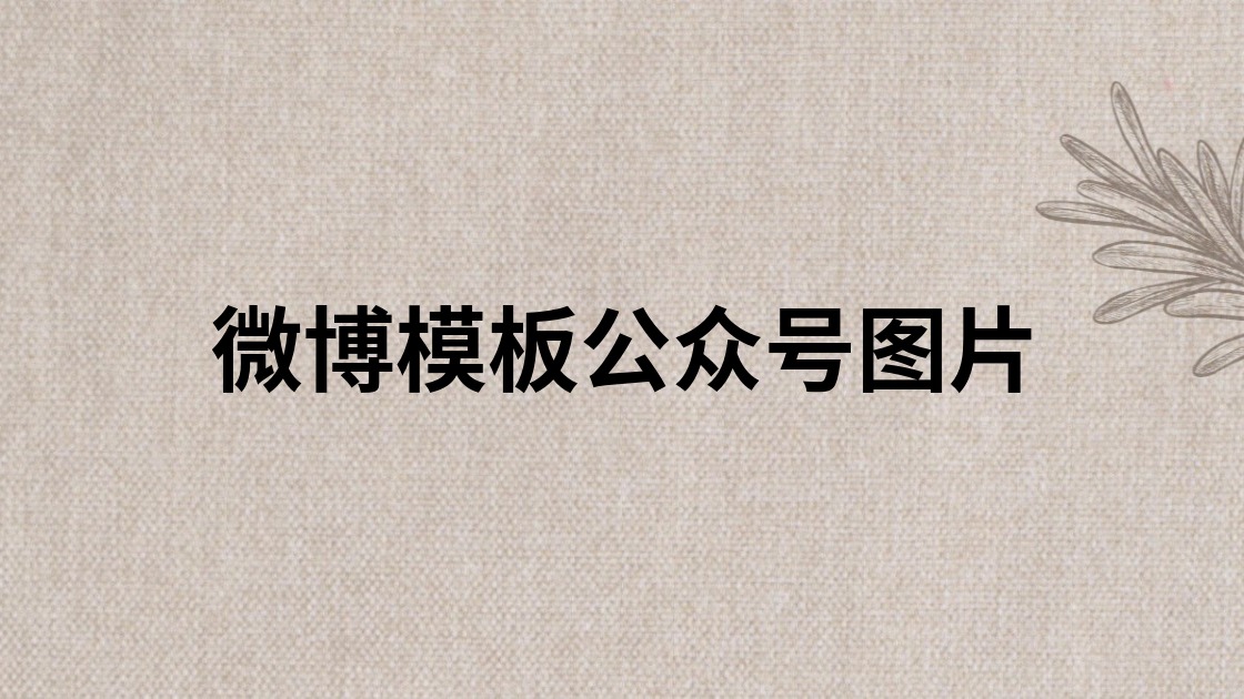 微博模板公众号图片
