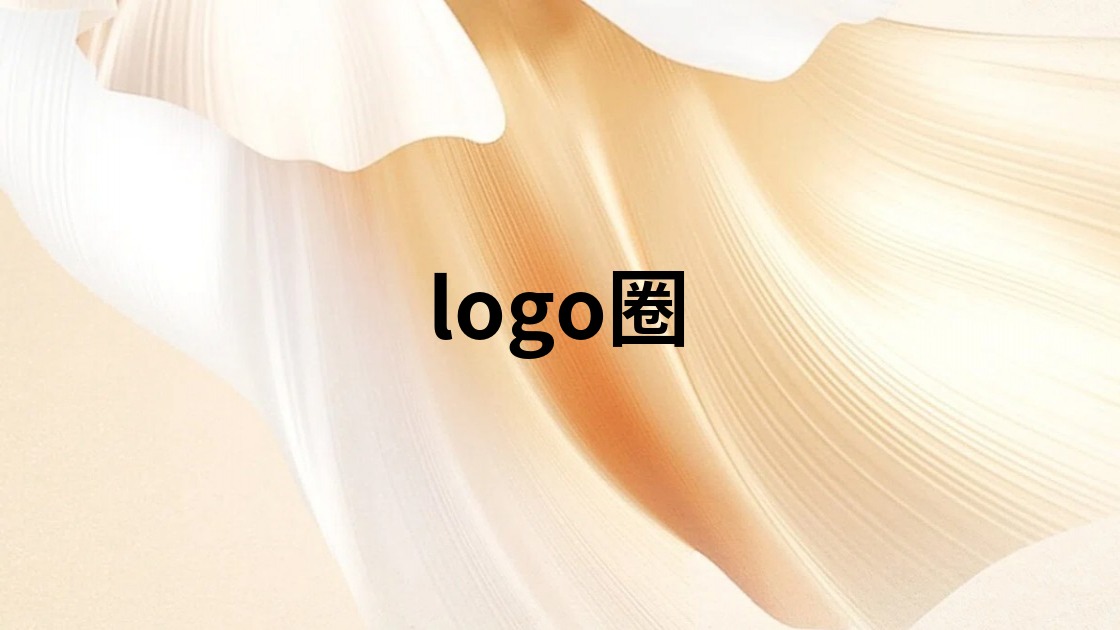 logo圈