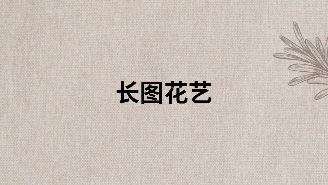长图花艺