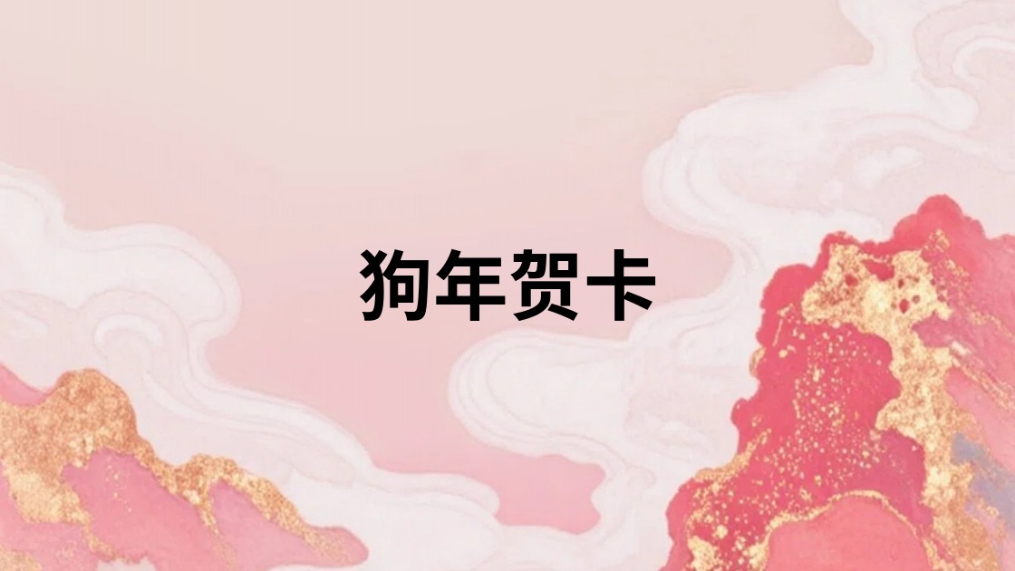 狗年贺卡