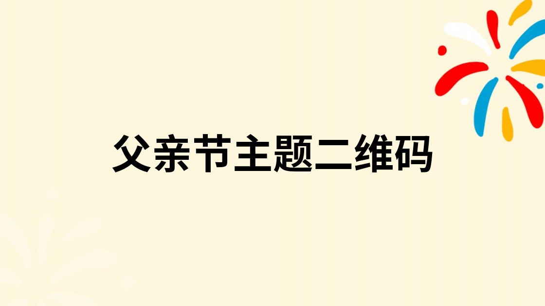 父亲节主题二维码