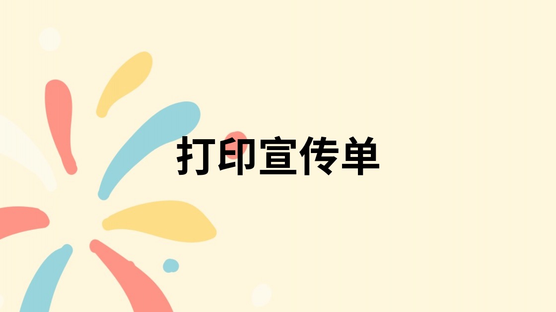 打印宣传单