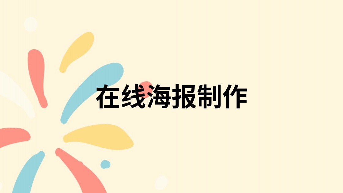 在线海报制作