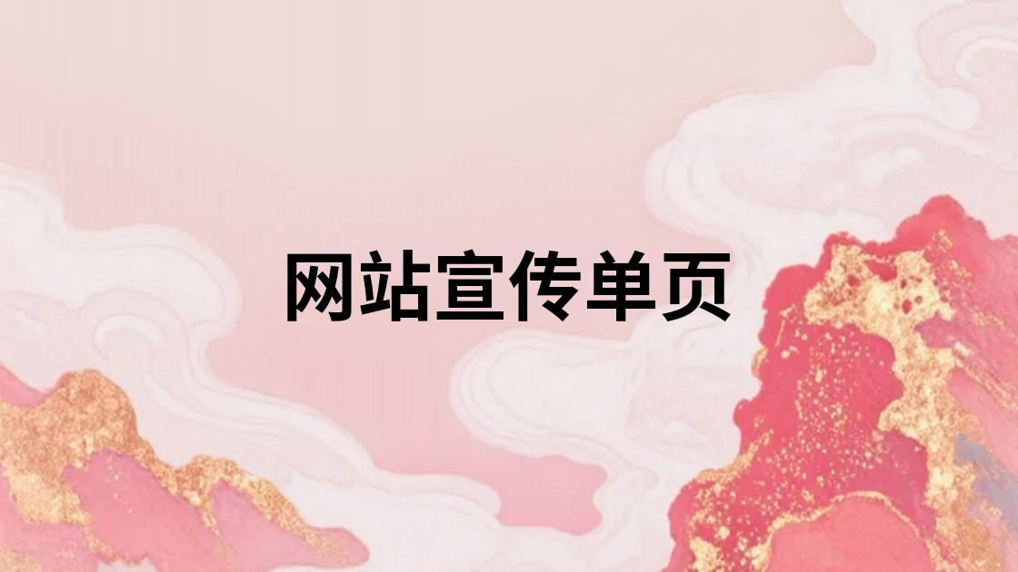 网站宣传单页