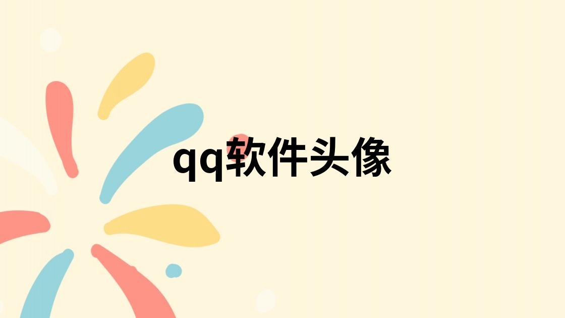 qq软件头像