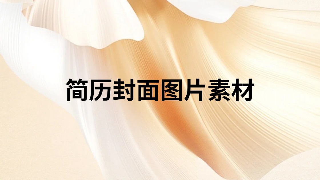 简历封面图片素材