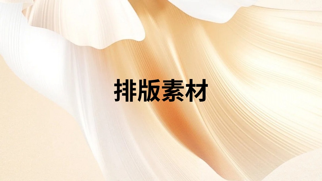 排版素材