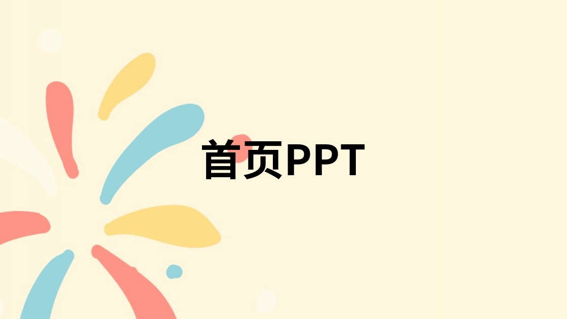 首页PPT