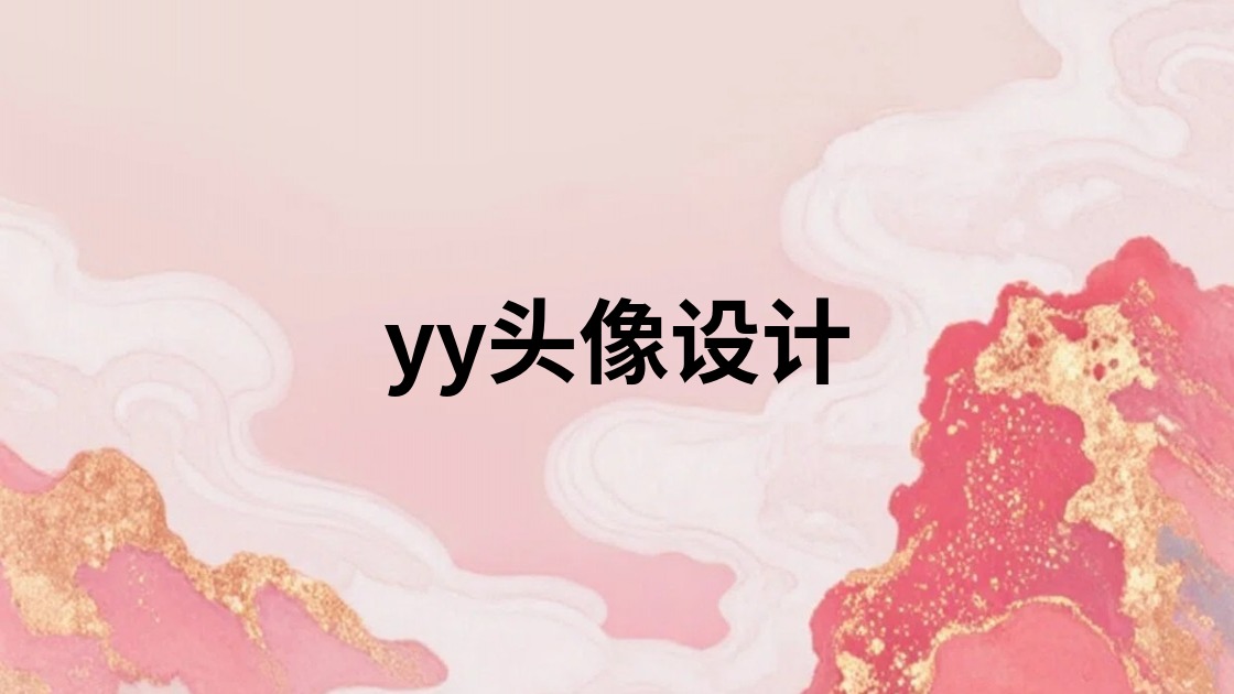 yy头像设计