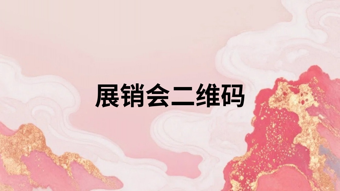 展销会二维码