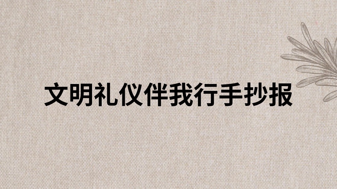 文明礼仪伴我行手抄报
