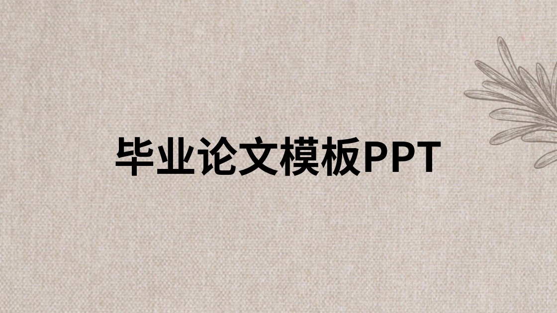 毕业论文模板PPT