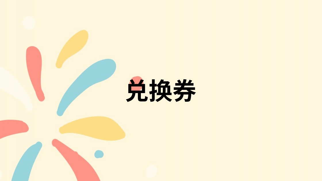兑换券