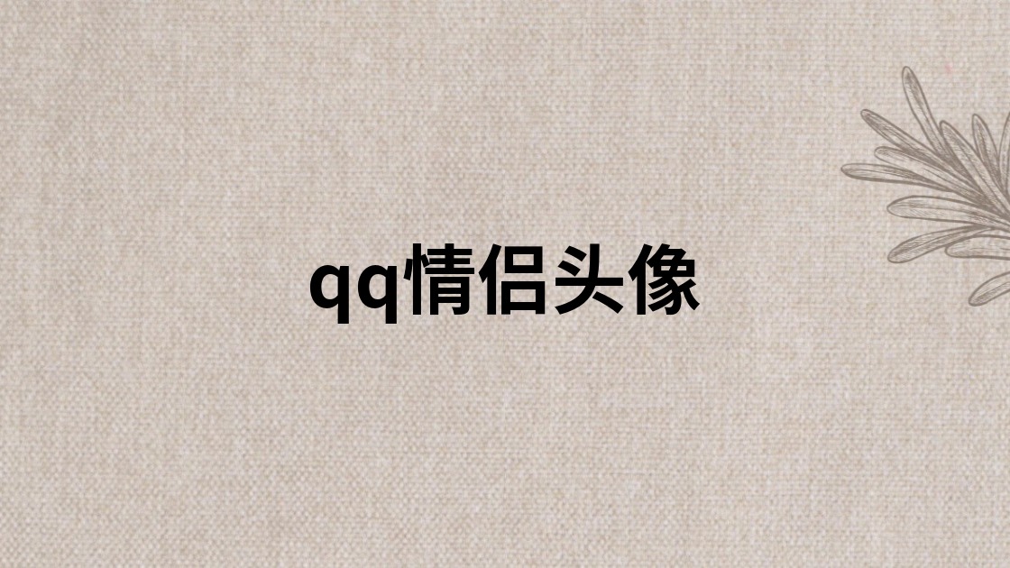 qq情侣头像