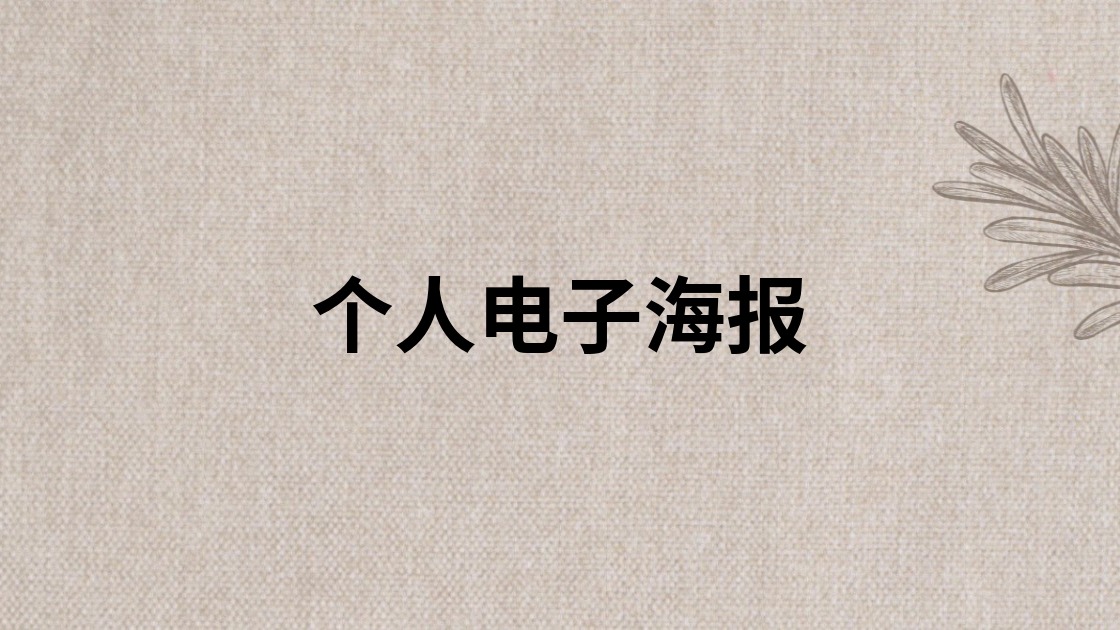 个人电子海报