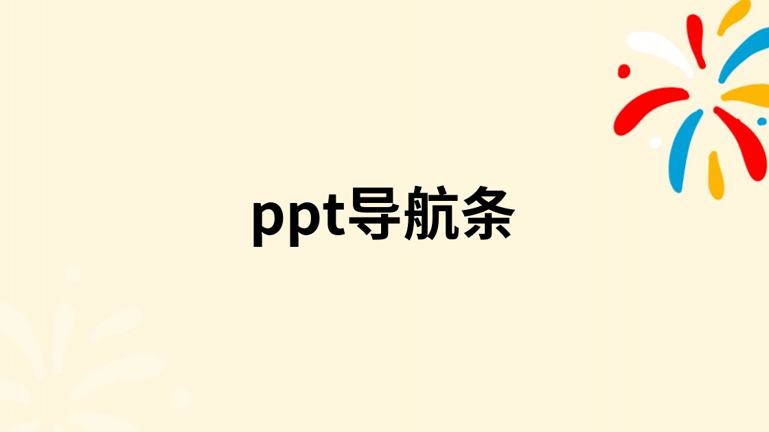 ppt导航条