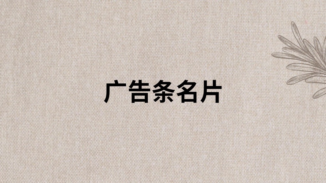 广告条名片